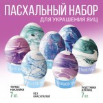 Набор для украшения яиц «Мраморный»