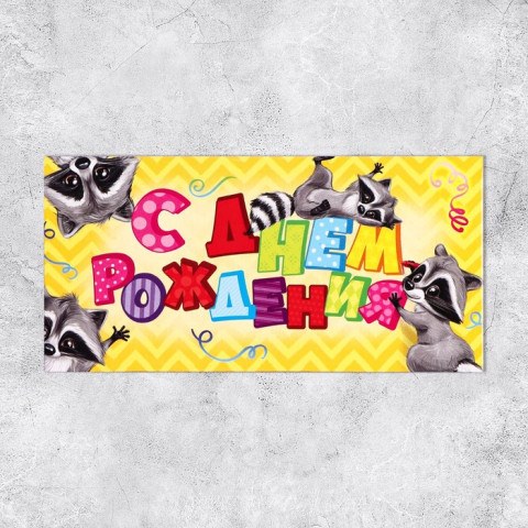 Конверт для денег «С Днём Рождения», еноты