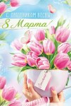 Открытка, С Праздником Весны, 8 Марта! (тюльпаны), с блестками