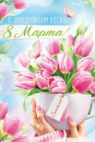 Открытка, С Праздником Весны, 8 Марта! (тюльпаны), с блестками