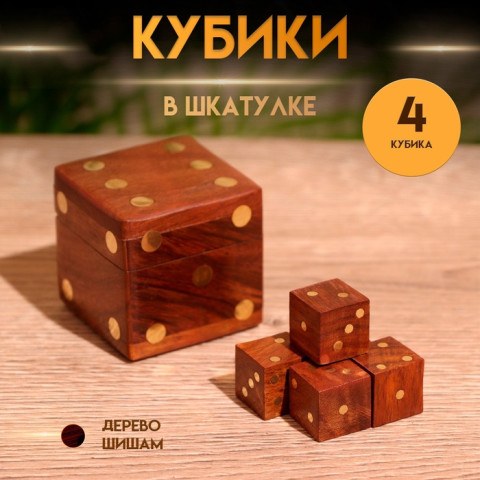 Кубики игральные в шкатулке, дерево шишам
