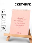 Скетчбук А5, 40 л. 100 г/м «У тебя получится»