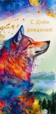 Конверт для денег премиум С Днем Рождения! Волк акварель, "Свободы…", деталь, фольга