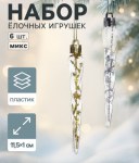 Набор елочных игрушек «Сосулька», золото/серебро