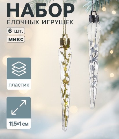 Набор елочных игрушек «Сосулька», золото/серебро