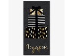 Конверт для денег Подарок золото на черном