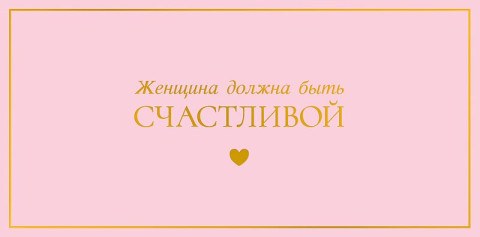 Конверт для денег Женщина должна быть счастливой, розовый
