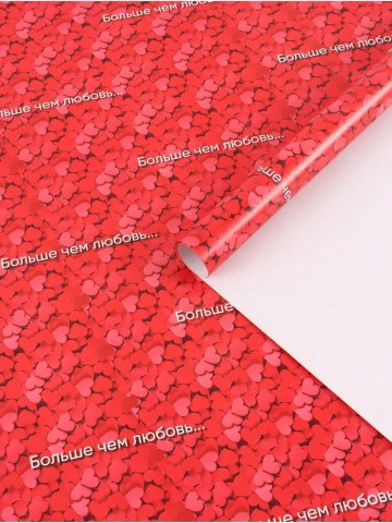 Бумага упаковочная глянцевая «Больше, чем любовь»