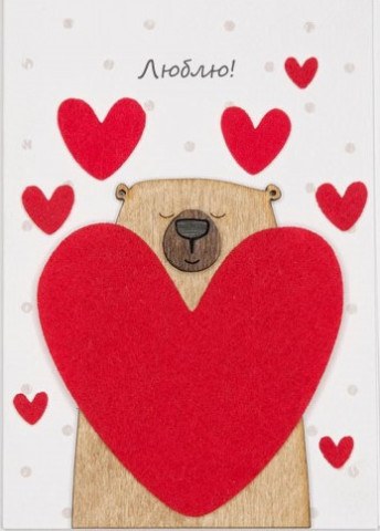 Открытка 3D, Люблю! (влюбленный мишка)