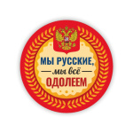 Значок Мы русские, мы все одолеем