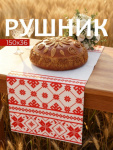Рушник «Семейный очаг», красный, Честный знак