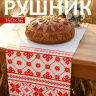 Рушник «Семейный очаг», красный, Честный знак