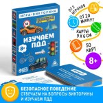 Игра-викторина «Изучаем ПДД» 8+