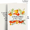 Открытка «Спасибо за труд»