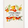 Открытка «Спасибо за труд»