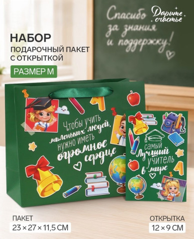 Пакет подарочный с открыткой «Лучший учитель»