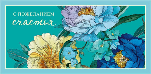 Конверт для денег С пожеланием счастья, цветы графика, голубой фон, вырубка, лак выборочный