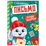 Книжка с наклейками «Письмо Деду Морозу. Зайка», 12 стр.
