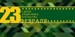 Конверт С днем защитника отечества 23 Февраля, вырубка, фольга