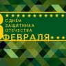 Конверт С днем защитника отечества 23 Февраля, вырубка, фольга