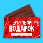Молочный шоколад «Это твой подарок»