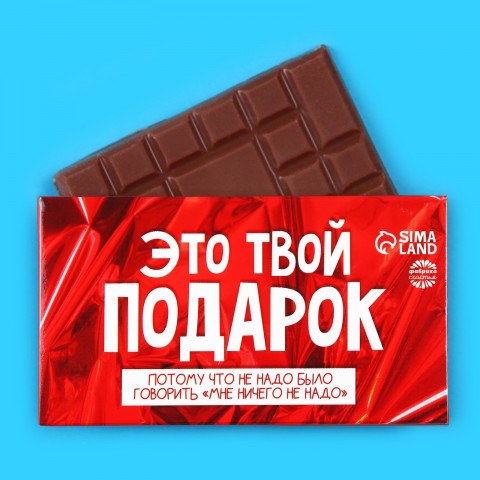 Молочный шоколад «Это твой подарок»