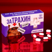 Конфеты-таблетки "Затрахин"