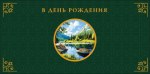 Конверт для денег В День Рождения, Зеленый, лодка в пруду
