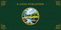 Конверт для денег В День Рождения, Зеленый, лодка в пруду
