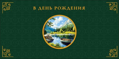 Конверт для денег В День Рождения, Зеленый, лодка в пруду