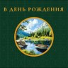 Конверт для денег В День Рождения, Зеленый, лодка в пруду