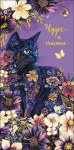 Конверт для денег Чудес и счастья, Черная кошечка в цветах, фольга