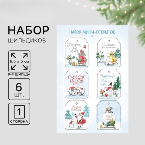 Набор шильдиков новогодних на подарки «Снежного настроения» #нг Набор шильдиков новогодних на подарки «Снежного настроения» #нг
