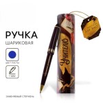 Ручка шариковая в тубусе «Золотому учителю»