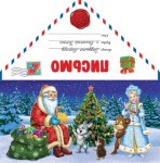 Письмо Деду Морозу (зверята получают подарки) Письмо Деду Морозу (зверята получают подарки)