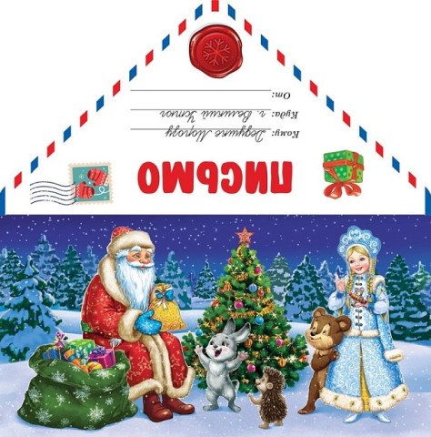 Письмо Деду Морозу (зверята получают подарки) Письмо Деду Морозу (зверята получают подарки)