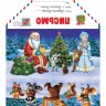 Письмо Деду Морозу (зверята получают подарки) Письмо Деду Морозу (зверята получают подарки)