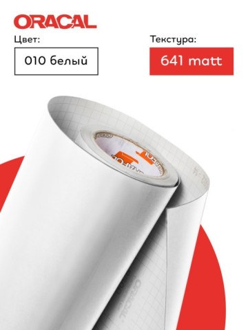 Пленка для режущего плоттера Белая ORACAL 641-10