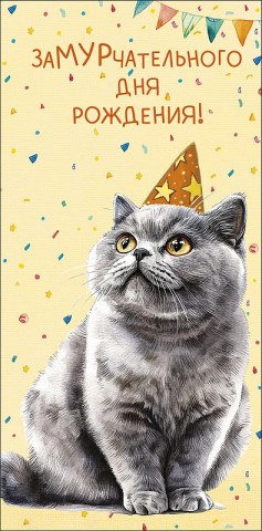 Конверт для денег Замурчательного Дня рождения!