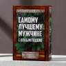 Подарочный набор "Самому лучшему мужчине в Новый год"