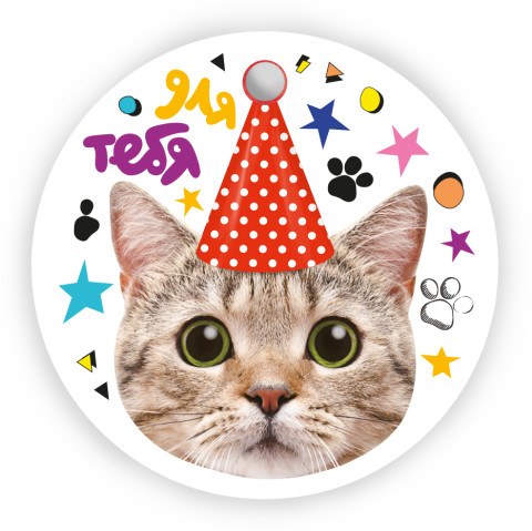 Бирки для подарков, Круг, Для Тебя (котик в колпачке)