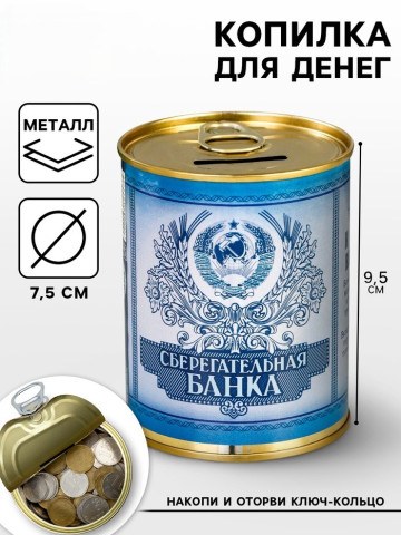 Копилка для денег «Банка. Сберегательная банка», металл