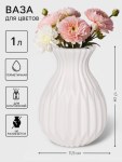 Ваза для цветов Relief, пластик, белая