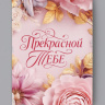 Открытка «Прекрасной тебе. Нежные цветы»