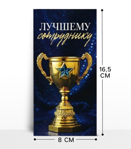 Конверт для денег «Лучшему сотруднику», кубок