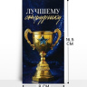Конверт для денег «Лучшему сотруднику», кубок