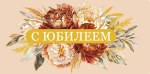 Конверт С Юбилеем "Что было..., что будет..., что есть..."