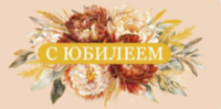 Конверт С Юбилеем "Что было..., что будет..., что есть..."