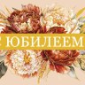 Конверт С Юбилеем "Что было..., что будет..., что есть..."