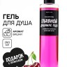Гель для душа «Главной душниле», аромат вишни, BEAUTY FOX